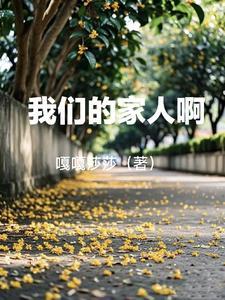 我们的家人作文400字
