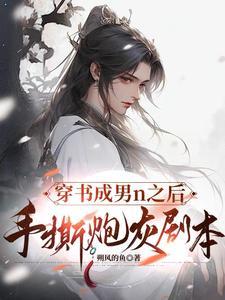 穿书成炮灰主攻