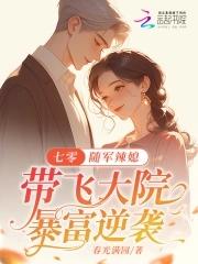 七零随军辣媳带飞大院暴富逆袭笔趣阁