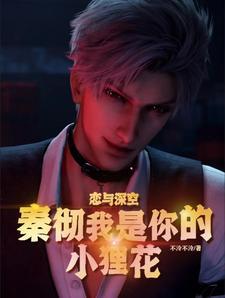 恋与深空小狸花与秦彻甜蜜日常 在线阅读