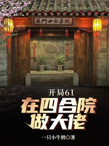 四合院61开局我是天才一只小奶牛