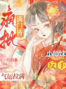 小师妹嗨到入土免费阅读男主