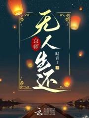 京师无人生还百度资源