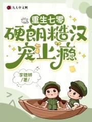 我把糙汉拿下了
