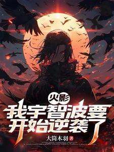 火影之我是宇智波未来