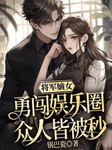 将军嫡女定乾坤