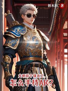 大明之最强锦衣卫完整