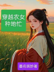 穿越农女好种田免费读全文