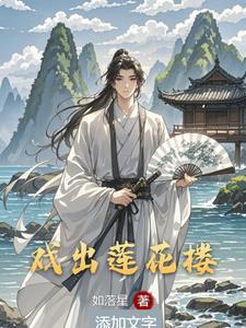莲花楼出第二部了吗