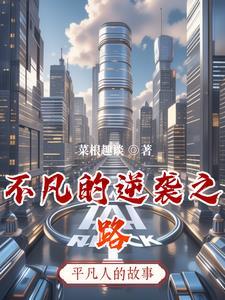 不凡之路2020