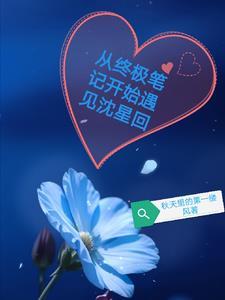 终极笔记穿越现代