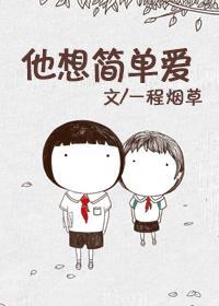 我想要简简单单的爱情