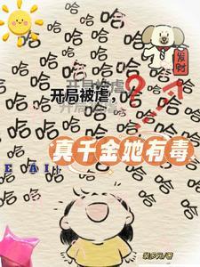 开局被虐真千金她有毒txt