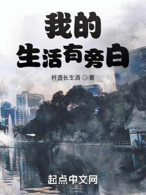 我的生活有旁白苏青结局