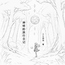 神明观察日记