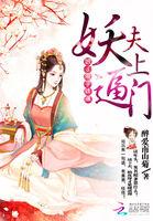 妖夫缠上身116