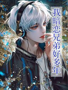 暗恋自己的兄弟