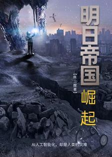 明日帝国中国形象
