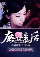 庶女毒后原著叫什么