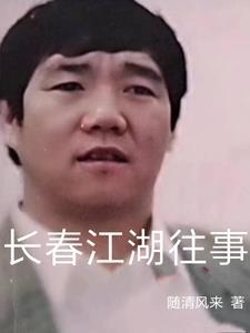 长春江湖往事孙世贤故事会