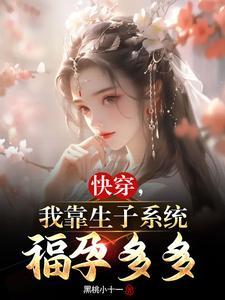 快穿我靠养娃走上