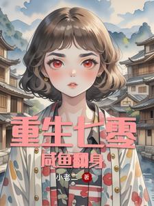 重生七零女逆袭