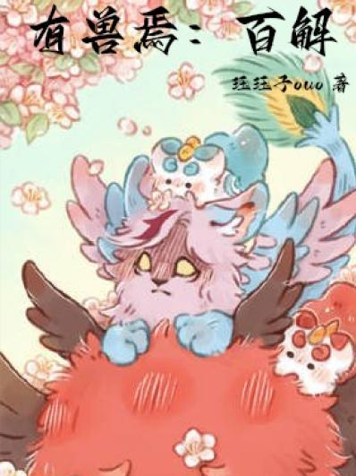 有兽焉百解转生2