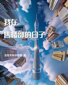 第一天去售楼部上班怎样做自我介绍?