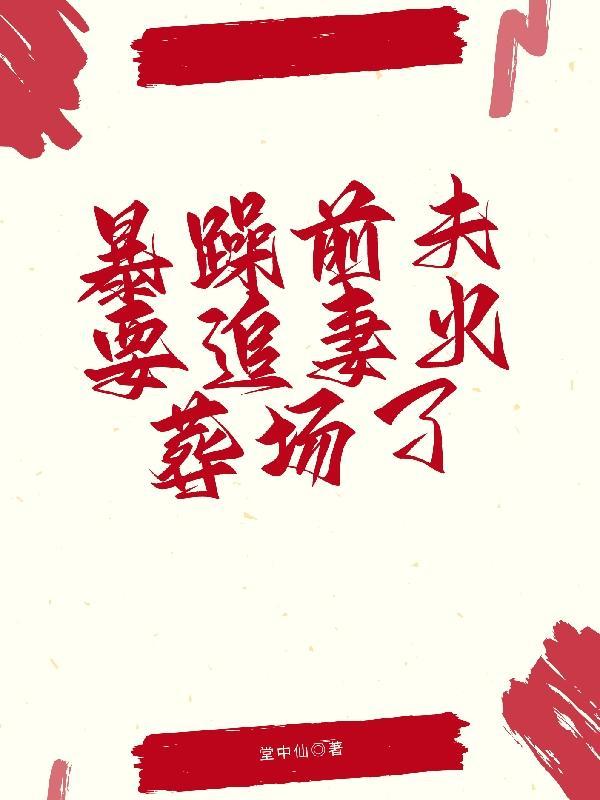 爆宠前妻前夫送上门免费阅读
