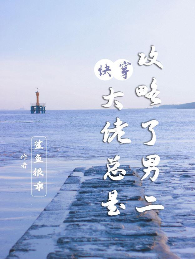 快穿大佬总是在找我免费阅读