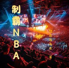 制霸nba从叠怒气开始 叫六哥
