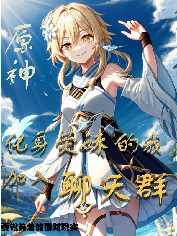 原神荧妹语音