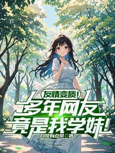 我们的友情逐渐变质