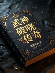 破晓传奇全boss