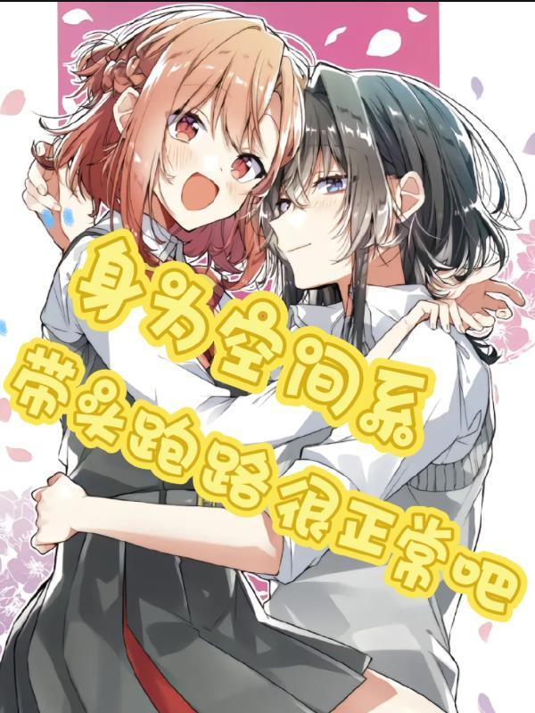 空间系有什么能力