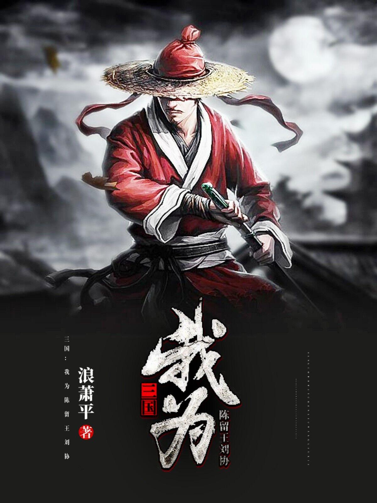 三国我为皇刘悦