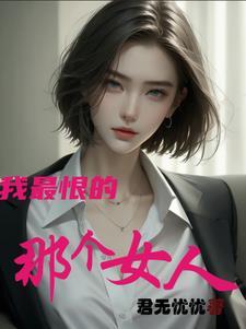 我最恨的人就是我的妈妈