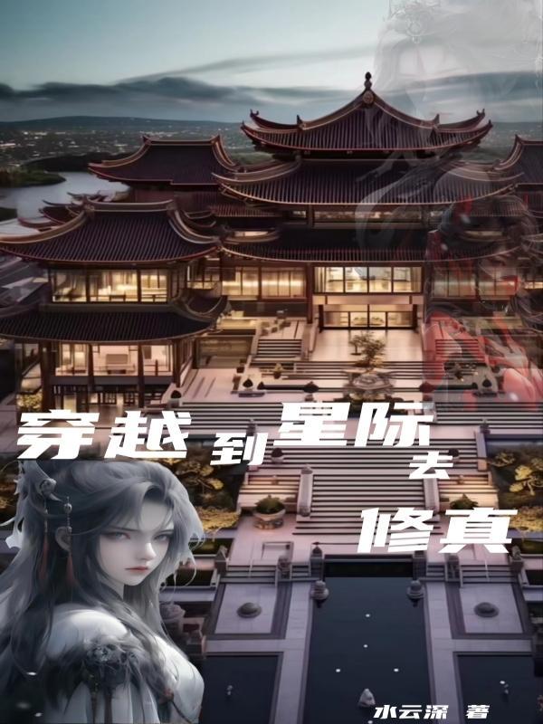 修真穿越到星际主受