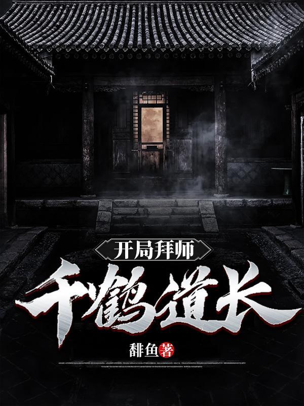 开局拜师千鹤道长3q