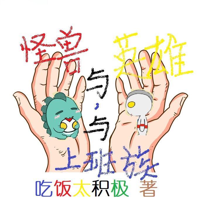 怪兽与怪物漫画