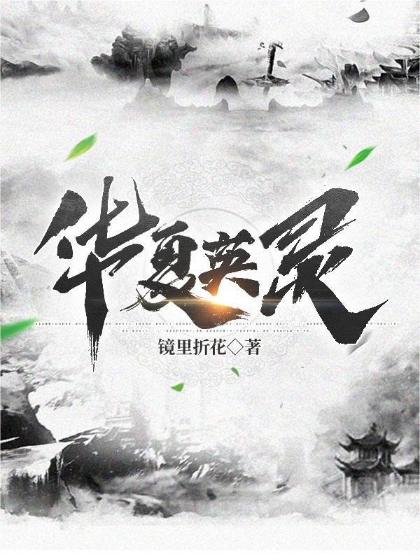 华夏英灵录