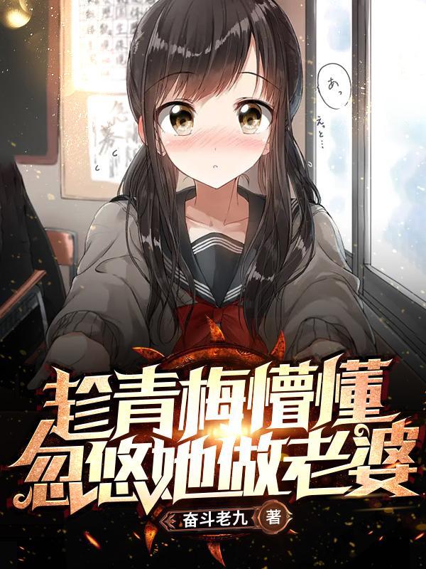 趁青梅懵懂忽悠她做老婆类似的书