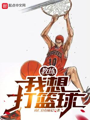 教练我想打篮球漫画第几话