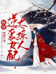快穿女配逆袭poh