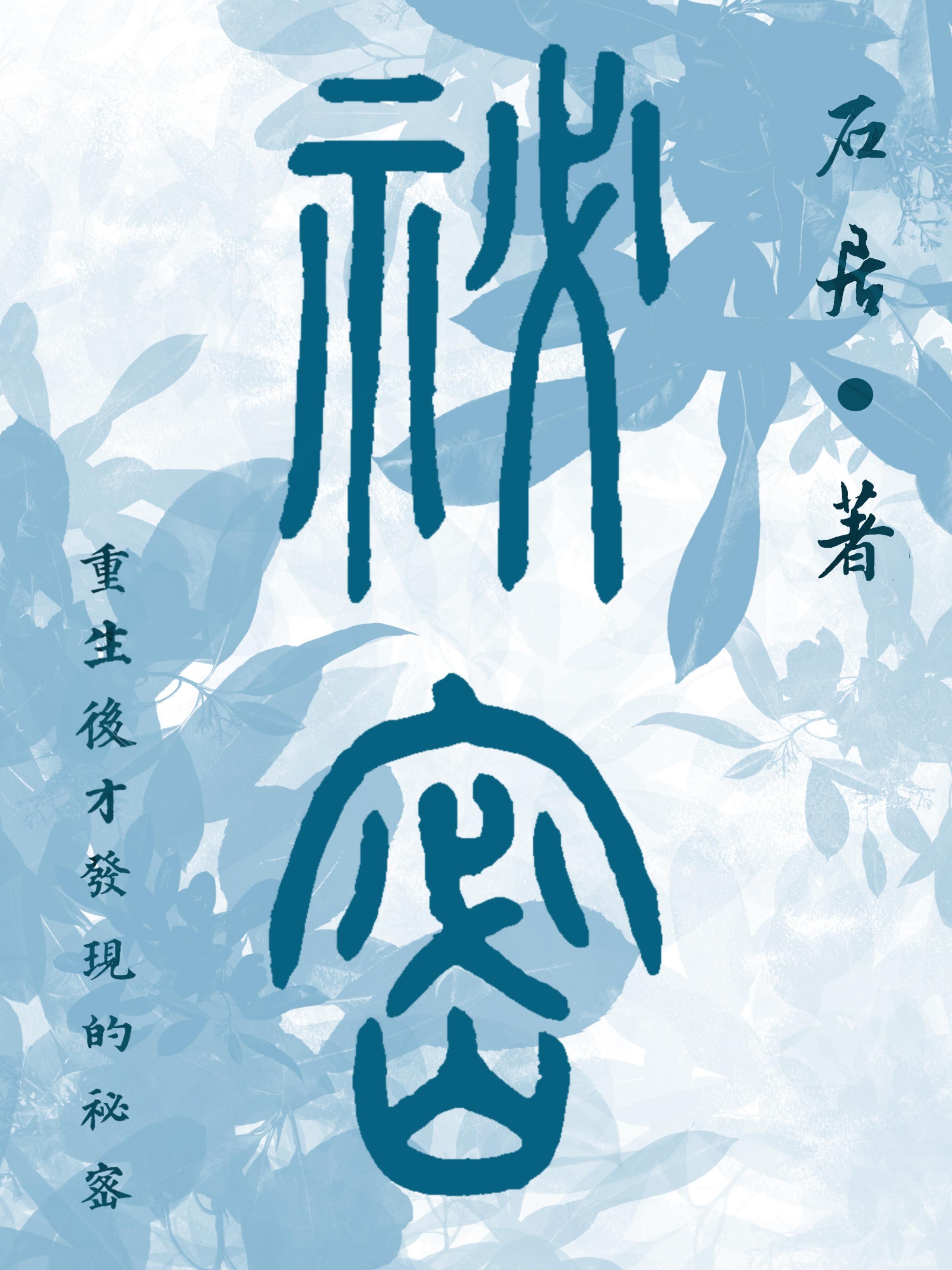 重生后发现作者穿书了