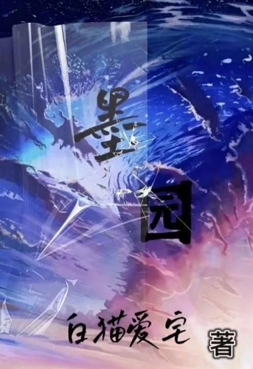 中国书法馨如墨园