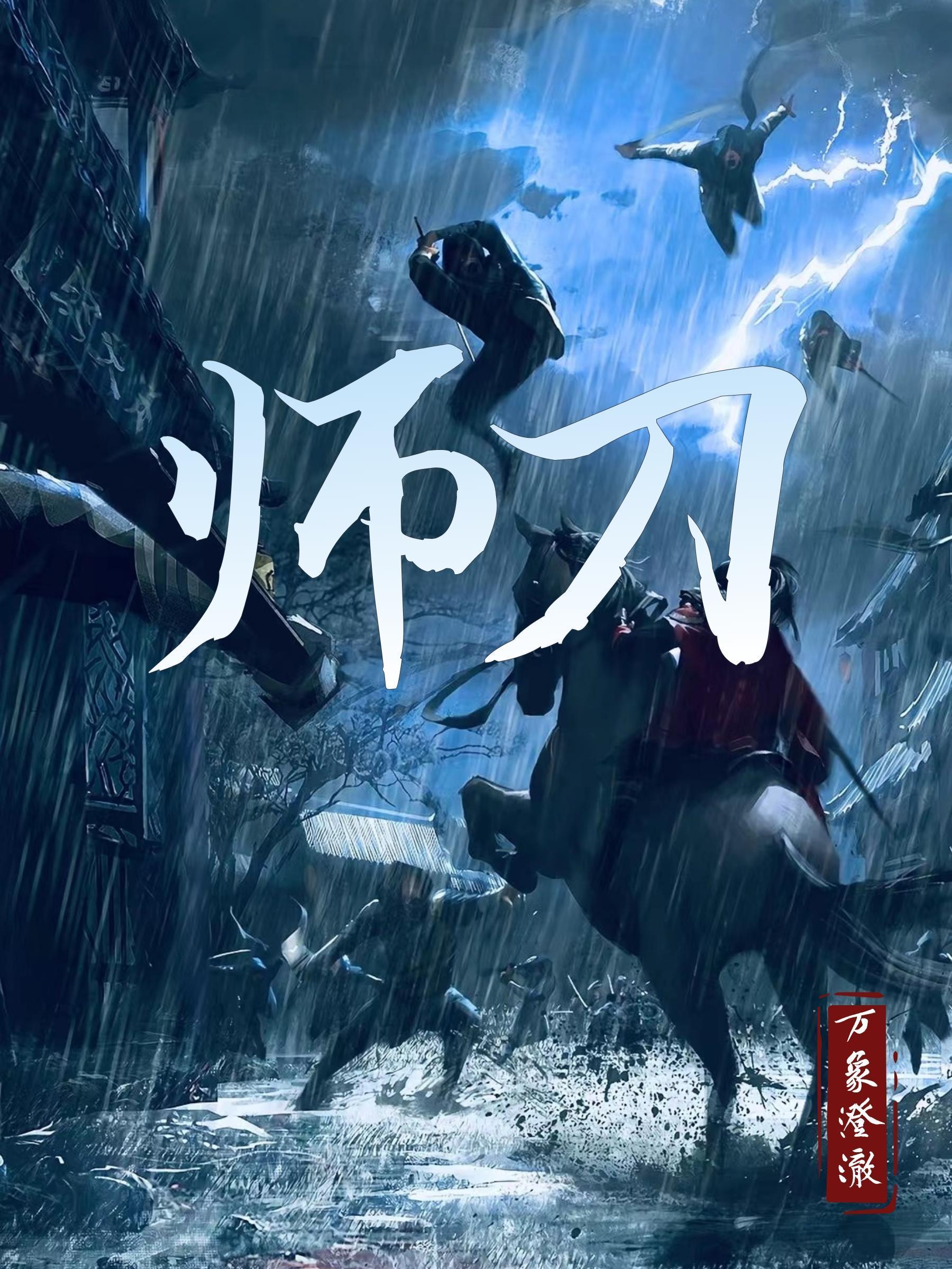师刀经