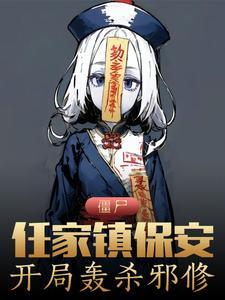 僵尸任峰