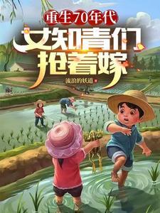 重生70知青女配