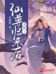 仙尊归来全文